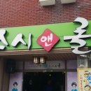 스시앤롤창평점