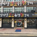 남이섬꼬꼬숯불닭갈비