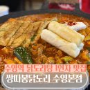 쌍따봉 닭도리 | 수영역 맛집 닭도리탕 회식장소 가족외식 추천 쌍따봉닭도리 수영본점