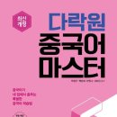 New 다락원 중국어 마스터 5 이미지