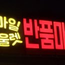 반품아울렛 이미지