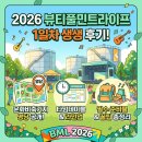 2026 뷰티풀민트라이프 1일차 생생 후기! 문화비축기지 명당, 타임테이블, 준비물 꿀팁 총정리