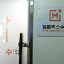 엠플러스수학교습소 Daum카페