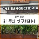 상구 | 페루 리마] 라 루차 상구체리아 La Lucha Sangucheria Criolla!