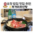 두거리우신탕 청주(오창점) | 오창 밥집 솥밥 주는 두거리우신탕 짱맛