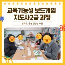 동림용산로 | [공지] 교육기능성 보드게임 지도사 2급과정 방과후, 돌봄 선생님 추천