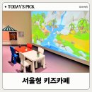 상일동주민센터 | 서울형 키즈카페 강동구 상일2동 2호점 아이맘 강동 이용 후기