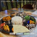원빈프라자 인도쪽 | 수원역 이색 맛집 님토 네팔 정식 후기 인도 네팔 음식 전문점 추천