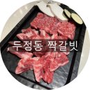목연숯불갈비 | 천안 두정동 고깃집 분위기 좋은 먹자골목 짝갈빗!