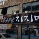 청주무쇠판지지미 | 무쇠판지지미 용암동2호점 추천 / 충북 전 맛집