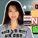 항노화 물질 NMN 장기 복용, 그 효과는 과연? 미국약사의 진솔한 사용 후기 (feat. NMN 제품 선택 기준/20대 포함 나이별 이미지