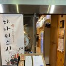 광교 상현역 가성비 좋은 회전초밥 하나미스시 내돈내산 솔직후기
