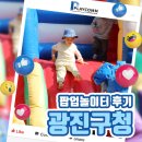 행복어린이놀이터 1 | [광진구청] 어린이 행복도 100% 에어바운스_팝업놀이터 후기1