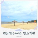 호남곰소젓갈 | 전북부안 가볼만한곳 변산해수욕장 맛조개 조개캐는 방법