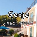 거제칠천도해맞이펜션 이미지