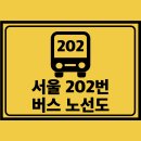 별사랑마을2-7단지@ | 서울 202번 버스 노선 노선도 및 시간표 정보