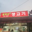 감악산생고기 이미지