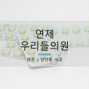연제우리들의원 이미지