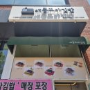 애플꼬마김밥호구포역점