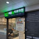 새롬숲치과의원 | 세종 새롬동 어린이 치과 새롬숲치과의원 추천