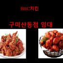 비에이치씨구미산동점