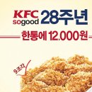 KFC 핫크리스피 치킨 한통 12,000원 이벤트 하네요. 이미지