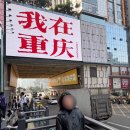 400015 | 충칭 여행 1 - 침대기차, 숙소 추천, 충칭소면, 미설빙설 버블티, 리즈바역, 관음교, 마사지