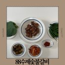 88숯불 | 집들이음식추천 양념돼지갈비 밀키트 88수제숯불갈비 밀키트 맛 후기