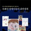 자폐성 장애아동의 내면세계 이미지