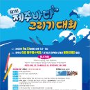 제주시 서귀포시에서 9월 23일 바다 그리기 대회 열려요 성인부도있음 이미지