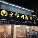 수원-1997 | [매탄동 맛집] 수원 매탄동 곱창 맛집 순우리곱창 후기