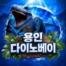 커피베이세이브존 | 33개월 공룡매니아 아기와 용인 다이노베이 다녀온 솔직후기