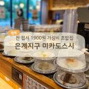 은계디스퀘어큐브 | 전 접시 1900원 미카도스시, 은계지구 회전초밥 솔직후기