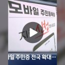 모바일 주민등록증 전국 확대 ... 발급 방법은? 이미지