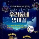 산청문화원 ‘우리동네 밤마실’ 개최…마임·버블쇼로 초여름 밤 수놓는다 이미지