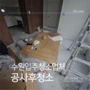 수원시 영통구 | 수원영통구입주청소 후기 – 광교 21평 리모델링 후 청소 이야기