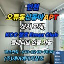 (주)동아이매징씨스템 | &#34;인천 오류동신동아아파트 샷시 교체, KCC 창호 Emax Club 플래티넘 인증 시공&#34;