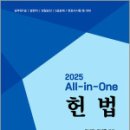 2025 All-in-One 헌법,유시완,네오고시뱅크 이미지