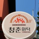 청춘화덕