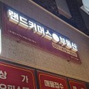 번영세탁소 이미지