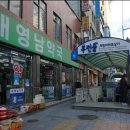 대영남약국 이미지