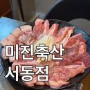 서동축산
