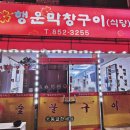 행운막창구이