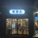 돈포스 | 대구 연경동 돈포스 본점 일자갈비 맛집 내돈내산 후기