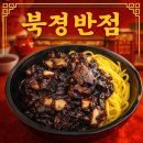 이태원 반점 | 인생 간짜장집 등극! 이태원 북경반점 간짜장 탕수육 배달 솔직후기