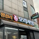 왕십리 오리사냥 | 왕십리 오리사냥 후기｜생오리로스부터 볶음밥·오리탕까지 완벽 코스