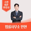 수원변호사대청수원형사변호사형사전문법률사무소 | [공지] 수원이혼전문변호사 선택 기준을 정리합니다