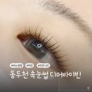 [공지] 동두천 속눈썹펌 잘하는 곳 디어바이빈 대만족 무쌍 후기