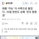 태풍 한반도 전체 영향권 이미지