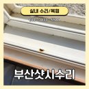 시공-나비 | 부산샷시수리 시공 담배 불똥으로 인해 녹아 복원 맡기셨어요